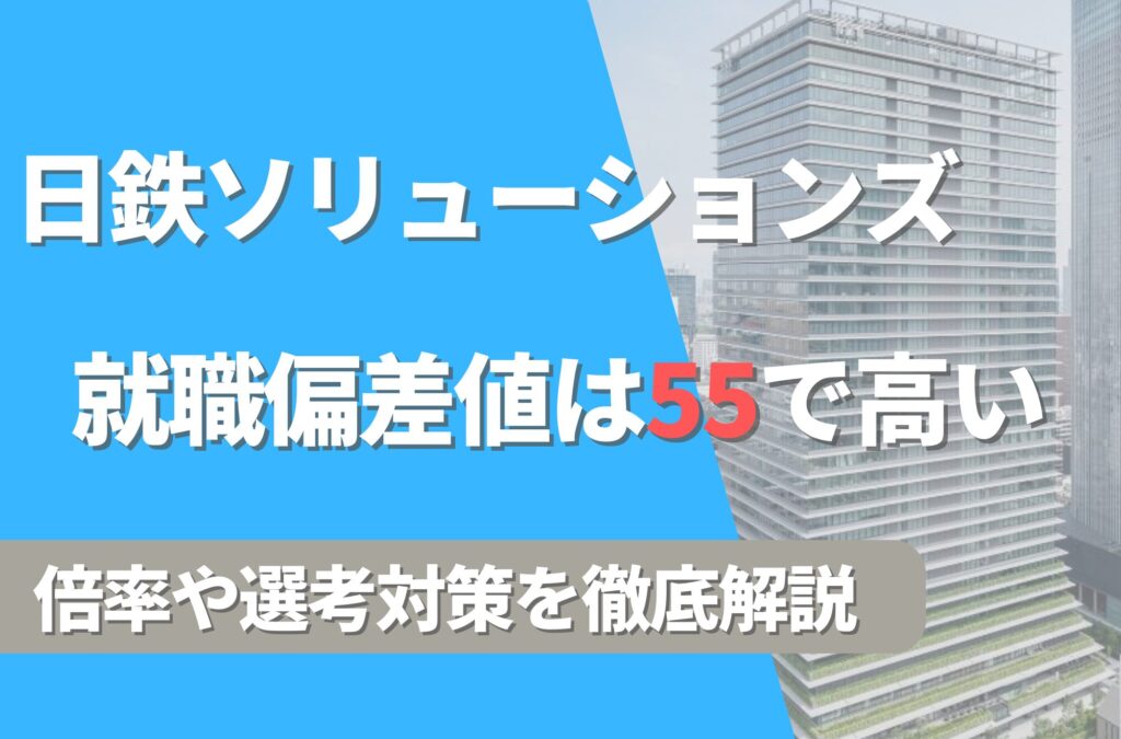 日鉄ソリューションズの就職難易度は偏差値55で高い！勝ち組説や倍率・選考対策を徹底解説