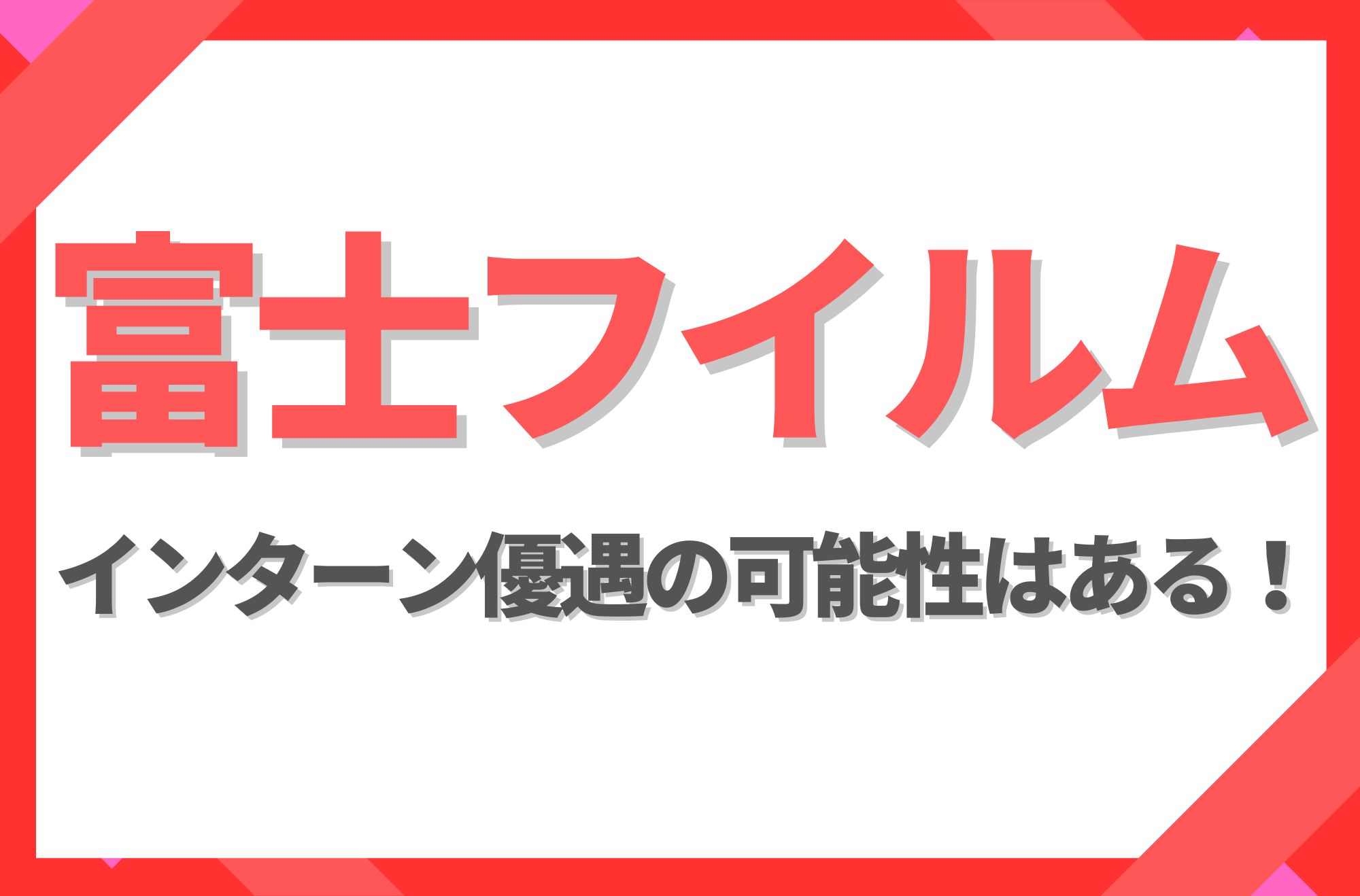 【新卒】富士フイルムにインターン優遇はある！倍率や早期選考への案内有無を徹底解説