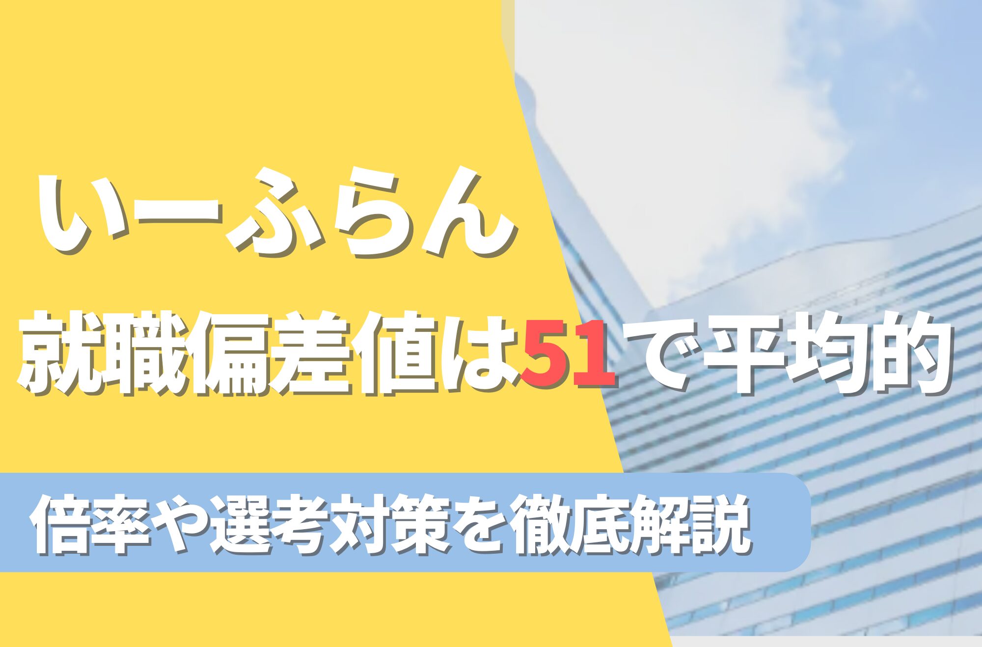 いーふらんの就職難易度は偏差値51で平均的！勝ち組説や倍率・選考対策を徹底解説