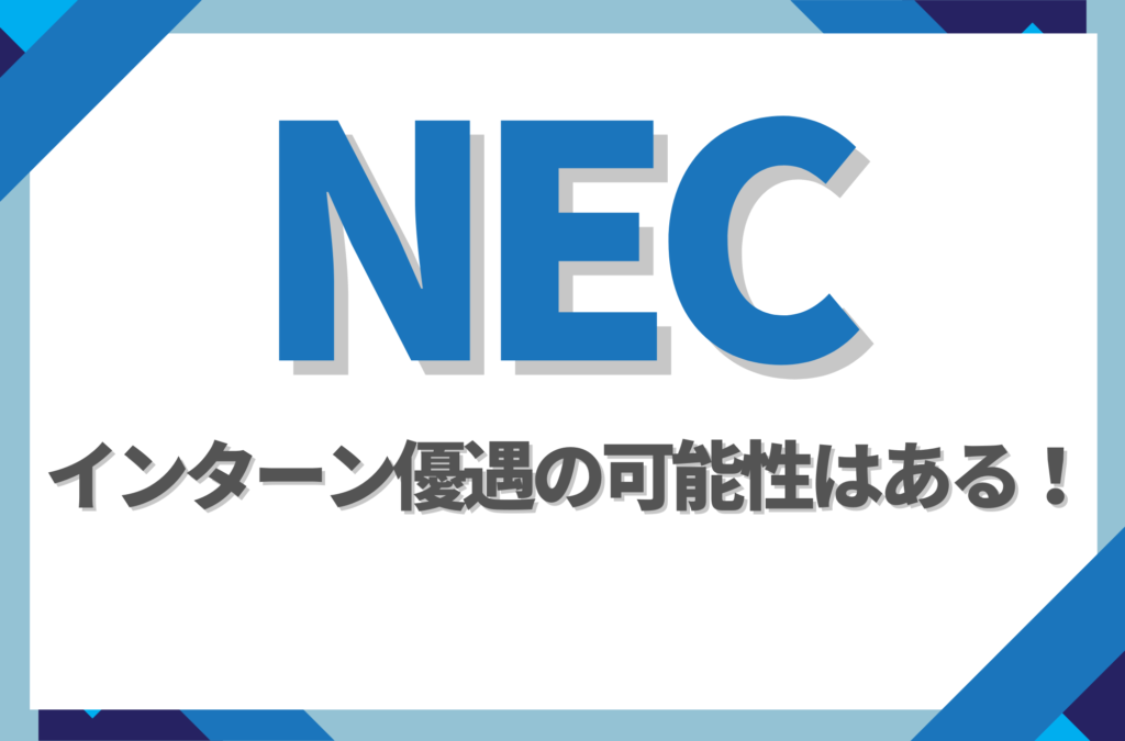 【新卒】NECにインターン優遇はある！倍率や早期選考への案内有無を徹底解説
