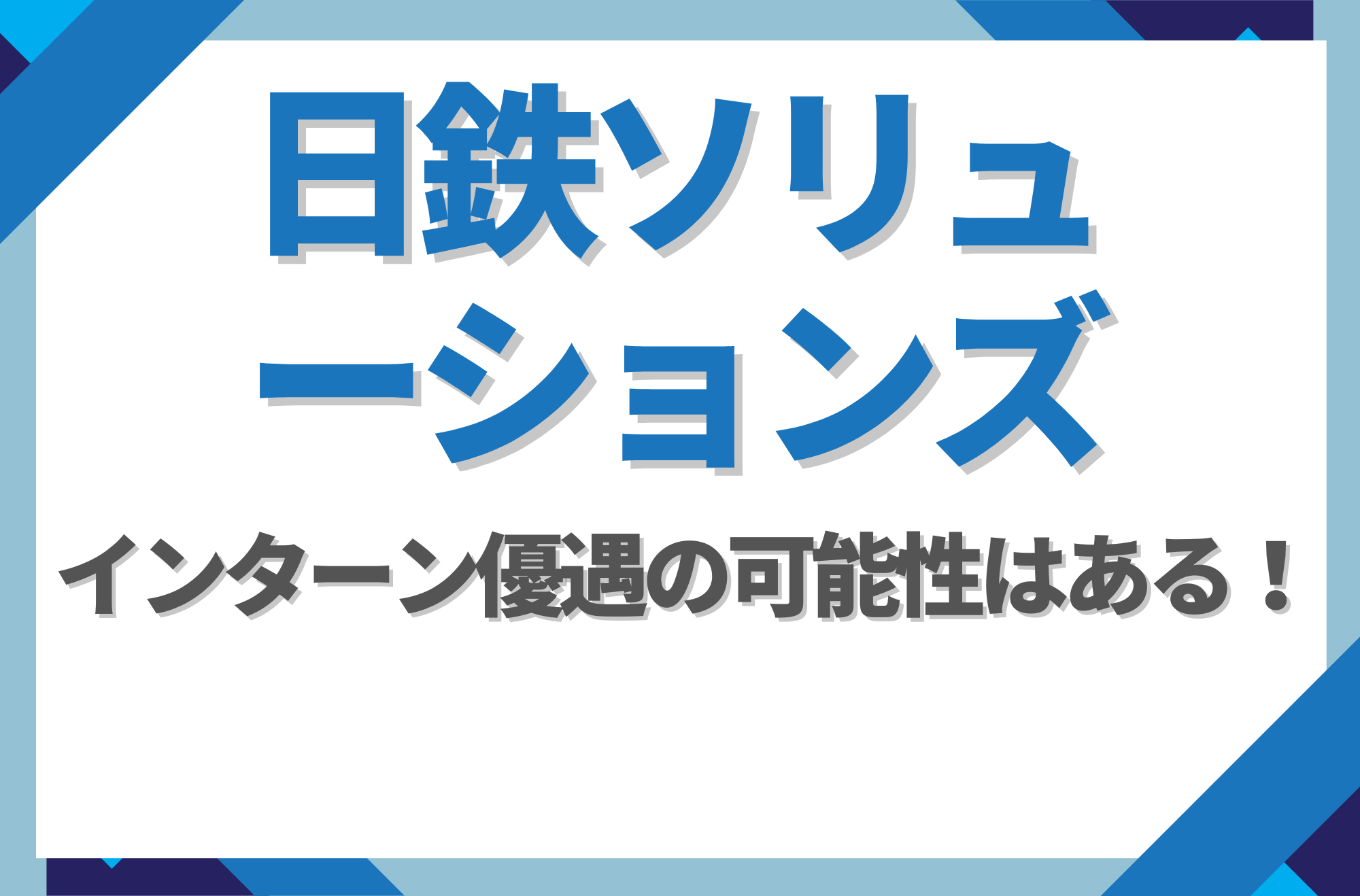 【新卒】日鉄ソリューションズにインターン優遇はある！倍率や早期選考への案内有無を徹底解説