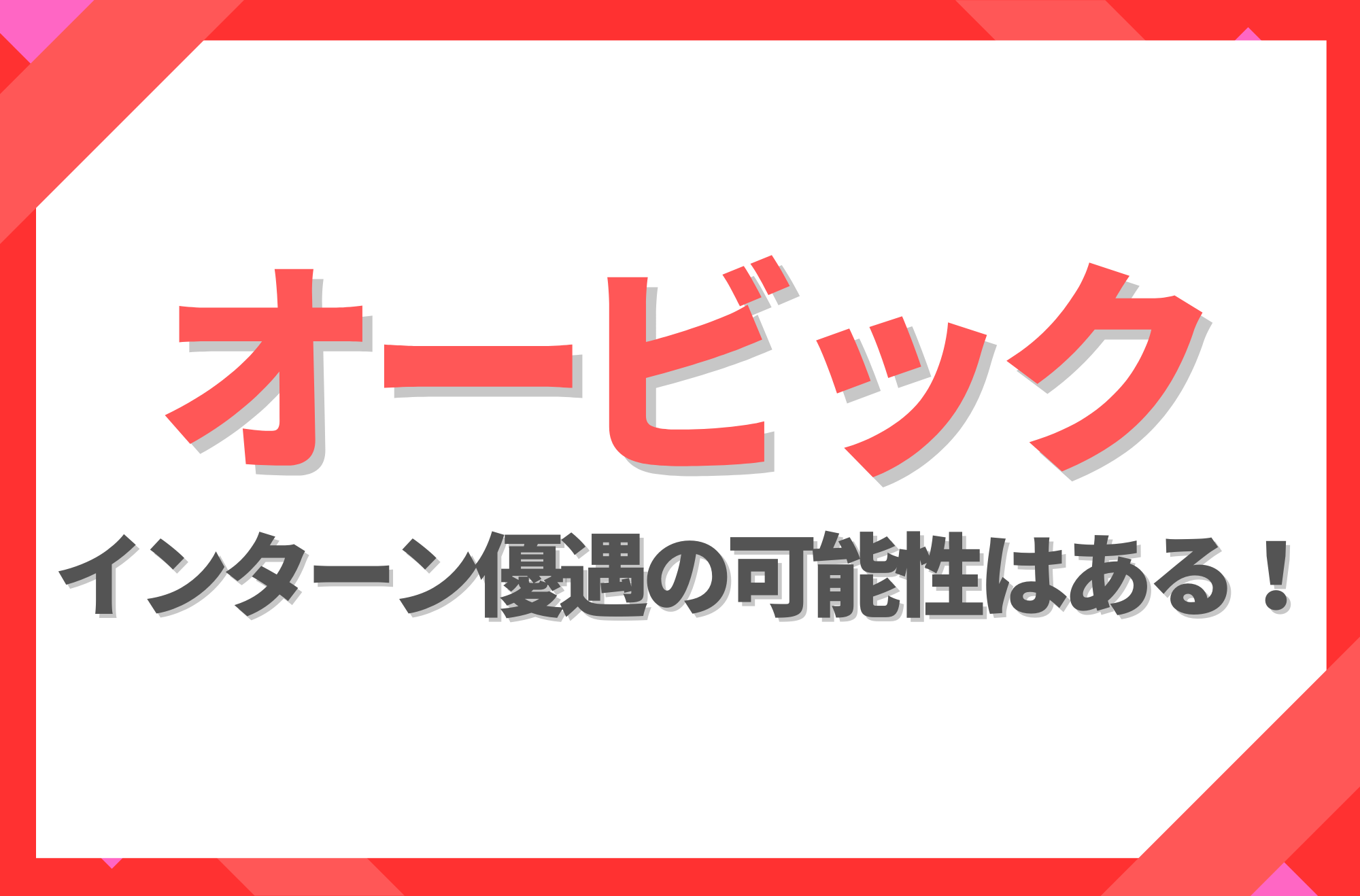 オービック_インターン優遇の可能性はある!