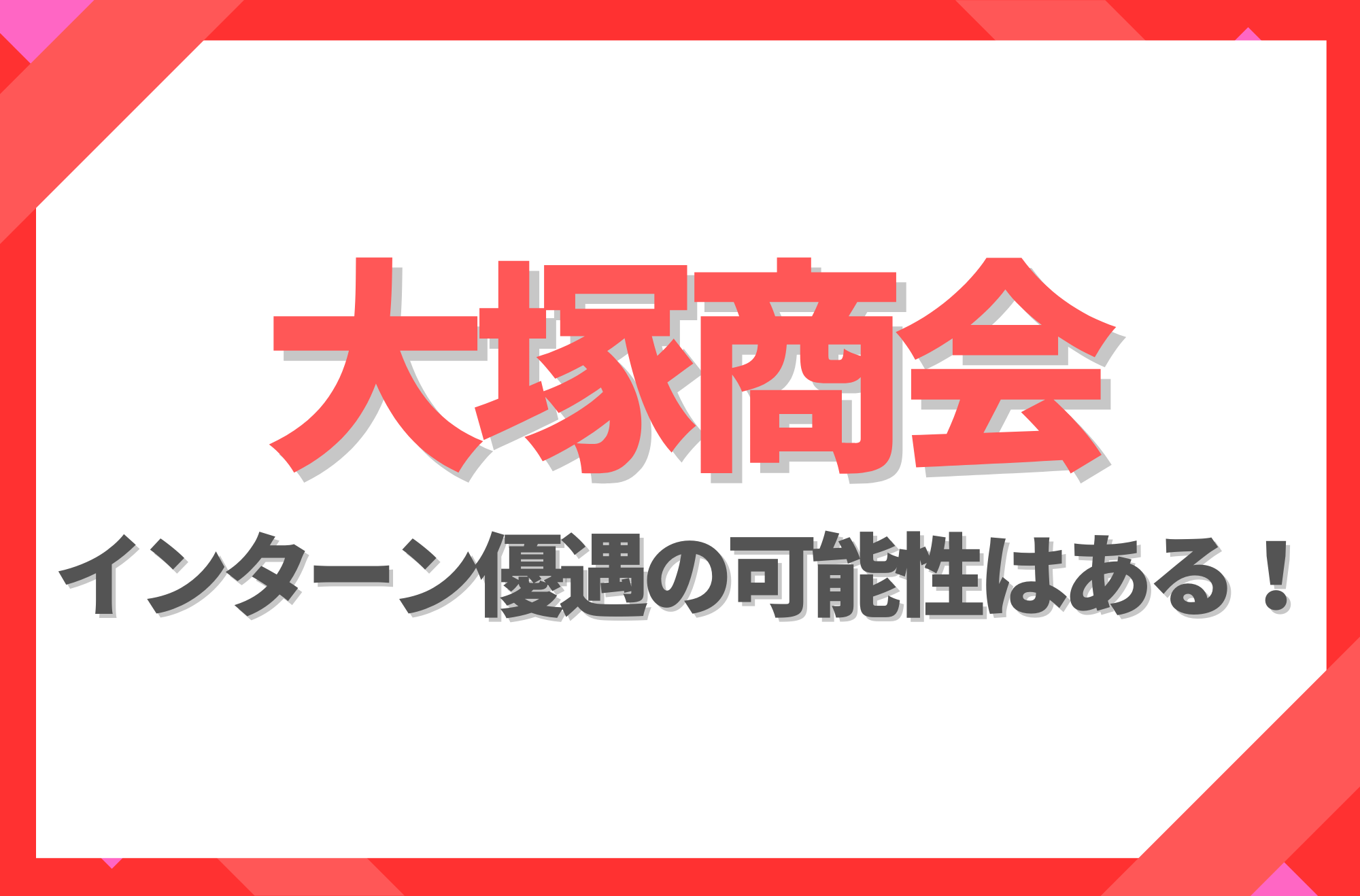 インターン優遇用のアイキャッチ