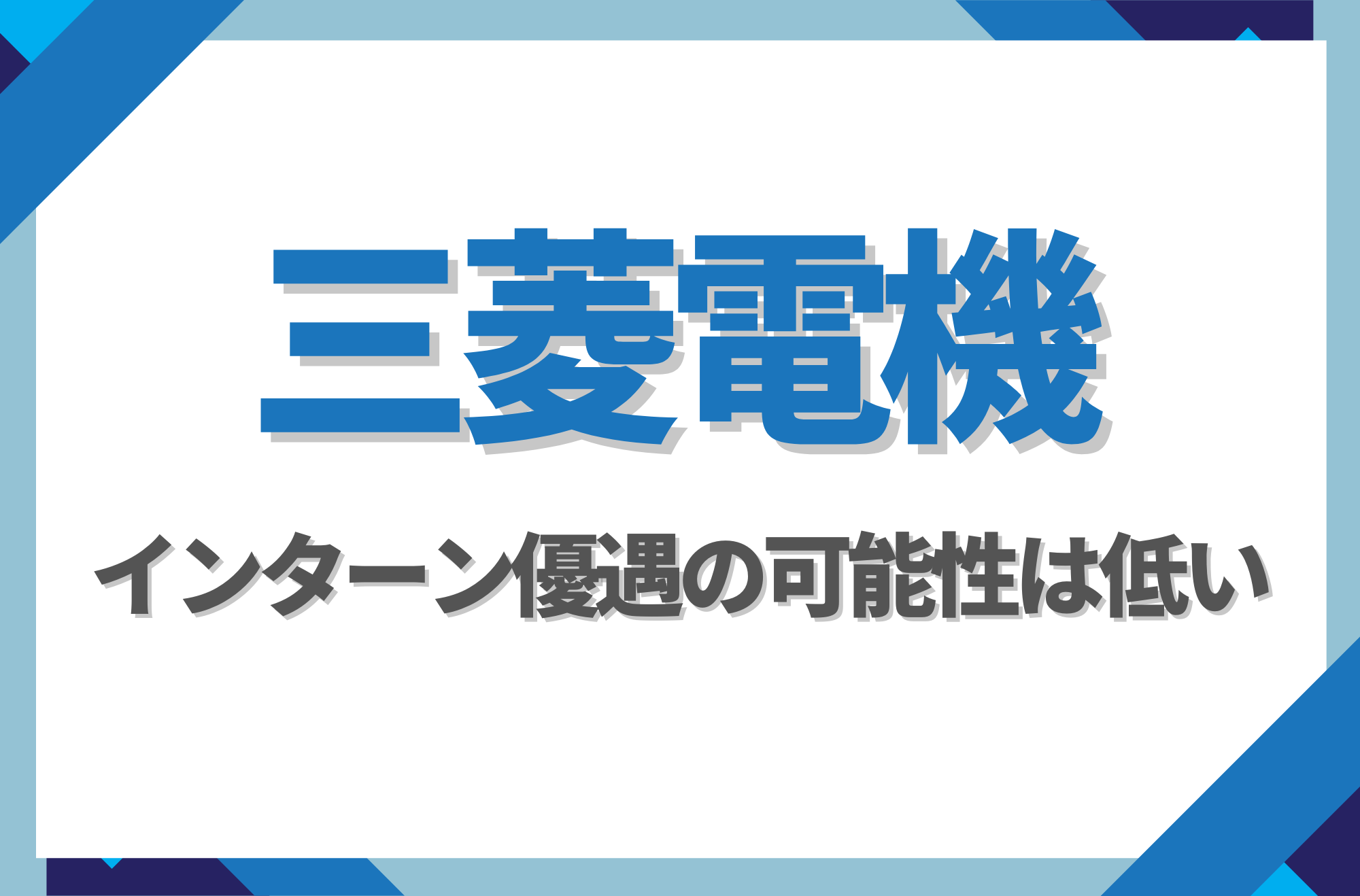 【新卒】三菱電機にインターン優遇はある?倍率や早期選考への案内有無を徹底解説