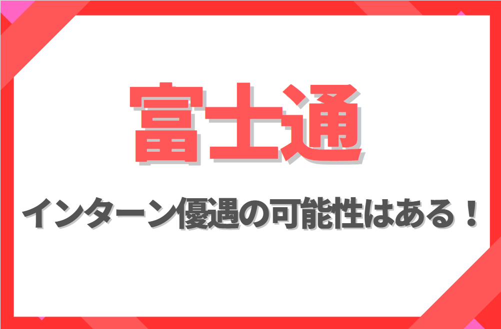 富士通に【インターン優遇】はある!倍率や早期選考への案内有無を徹底解説