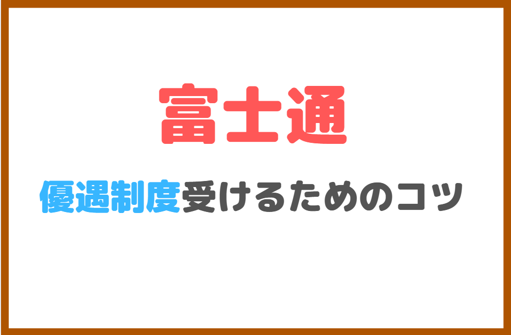 富士通のインターンを通して優遇制度を受けるためのコツ