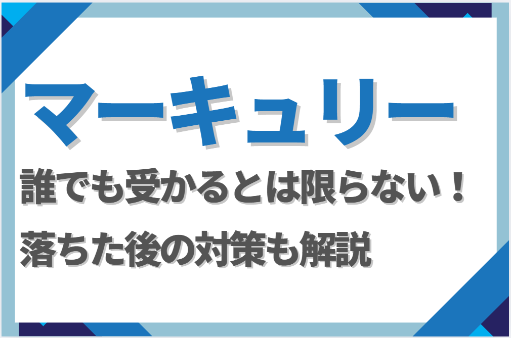【やばい?】株式会社マーキュリーは誰でも受かる?離職率高い理由や落ちた後の対策も解説