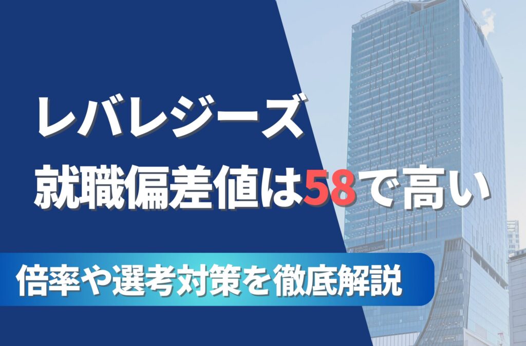 レバレジーズの就職難易度は偏差値58で高い！勝ち組説や倍率・選考対策を徹底解説