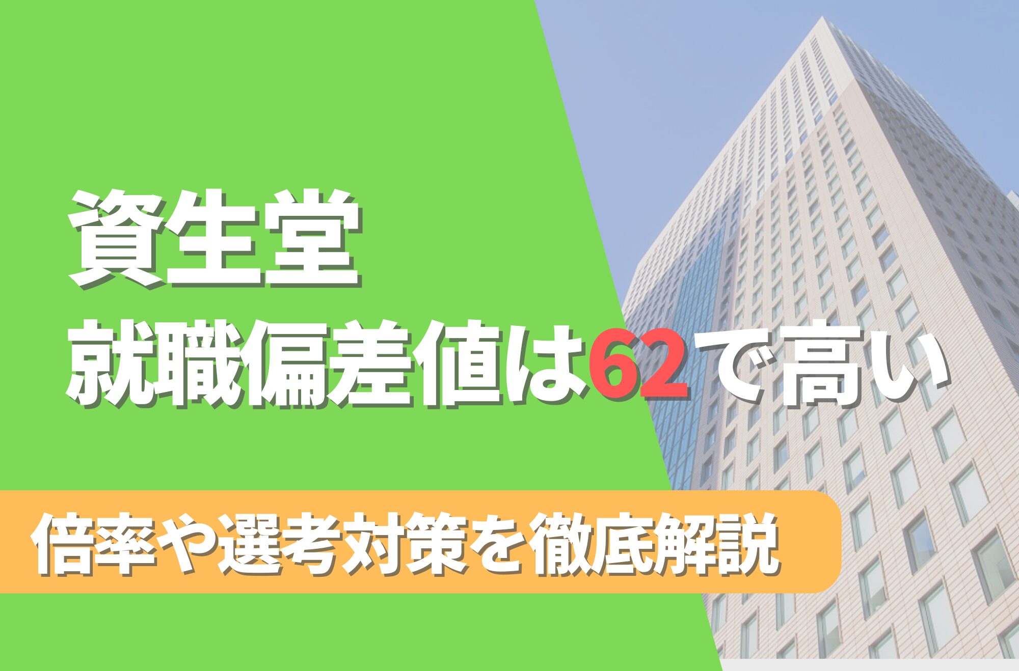 資生堂の就職難易度は偏差値62で高い!勝ち組説や倍率・選考対策を徹底解説