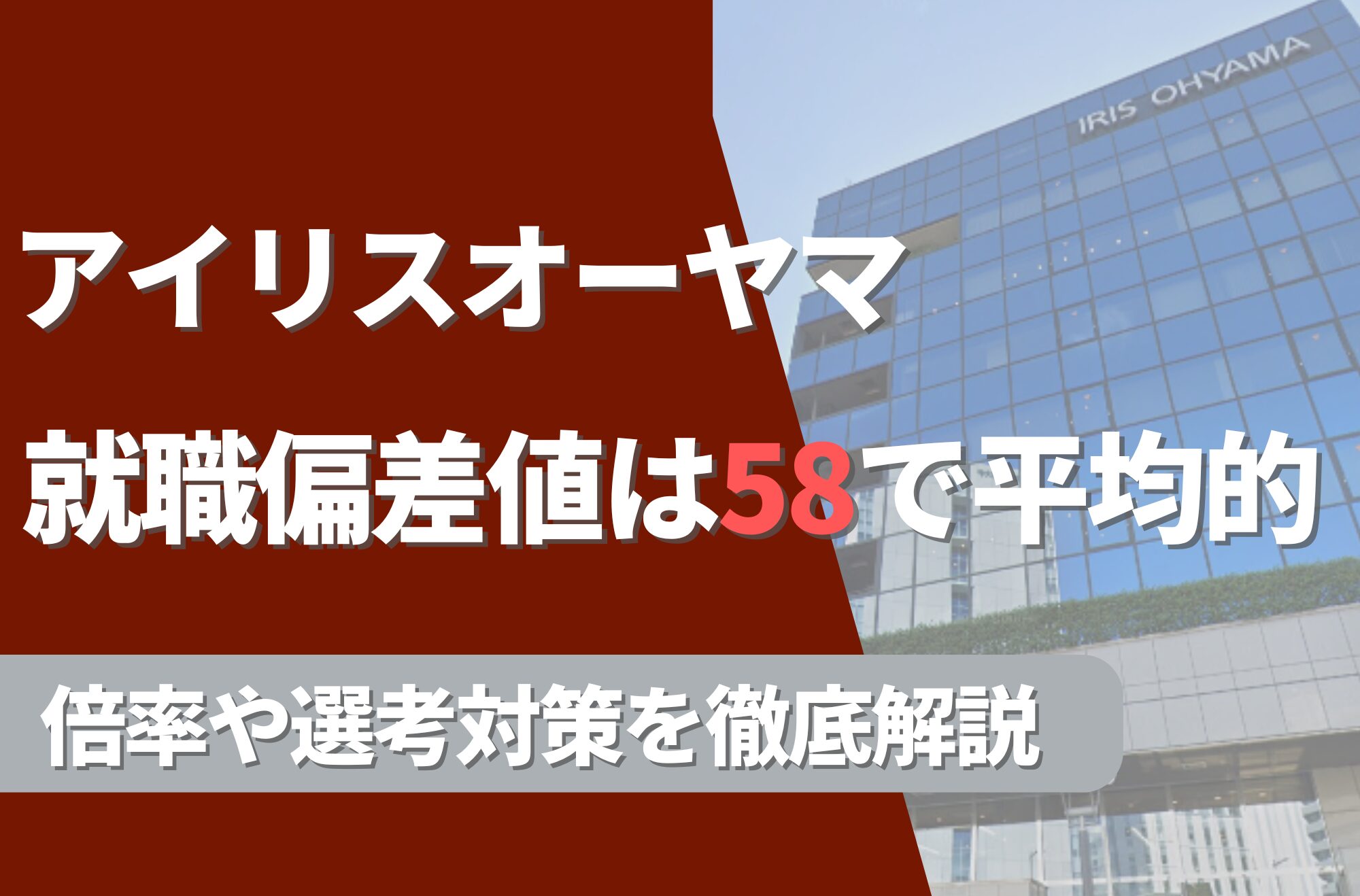 アイリスオーヤマの就職難易度は偏差値58で平均的！勝ち組説や倍率・選考対策を徹底解説