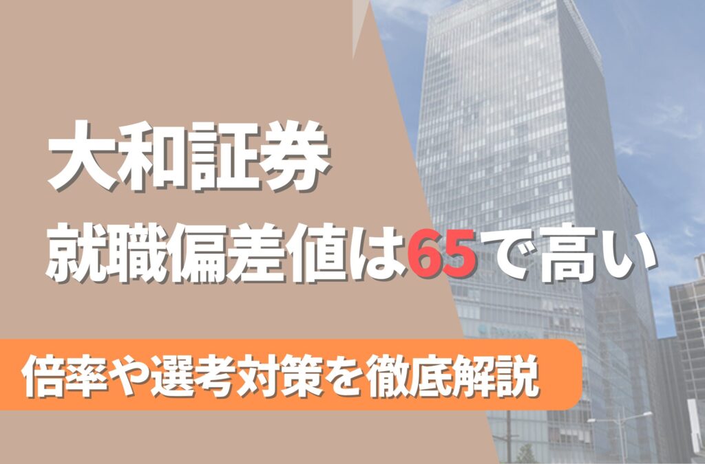 大和証券の就職難易度は偏差値65で高い！勝ち組説や倍率・選考対策を徹底解説