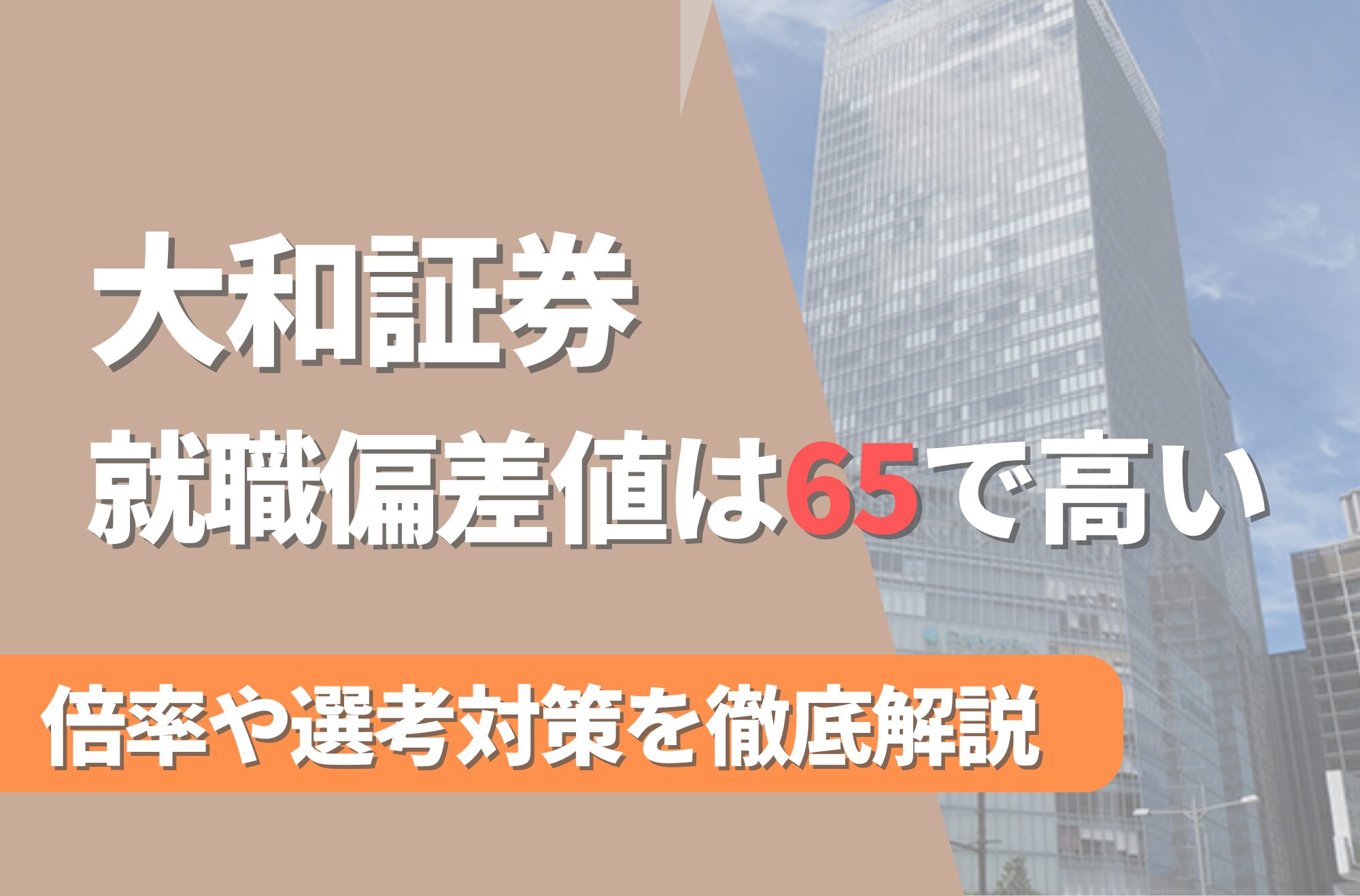 大和証券の就職難易度は偏差値65で高い!勝ち組説や倍率・選考対策を徹底解説