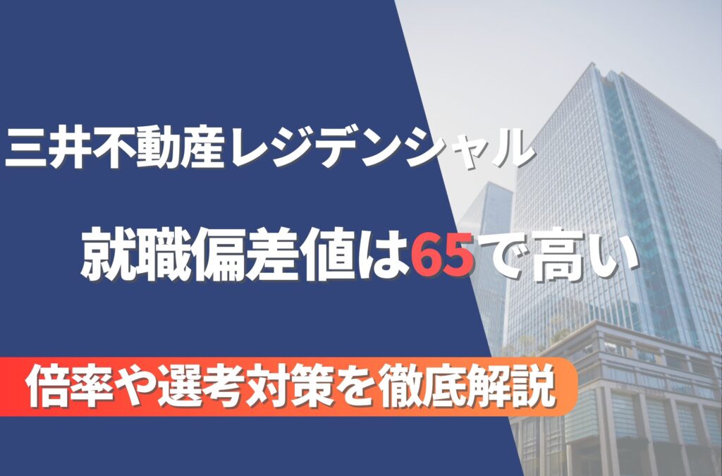 三井不動産レジデンシャルの就職難易度は偏差値65で高い！勝ち組説や倍率・選考対策を徹底解説