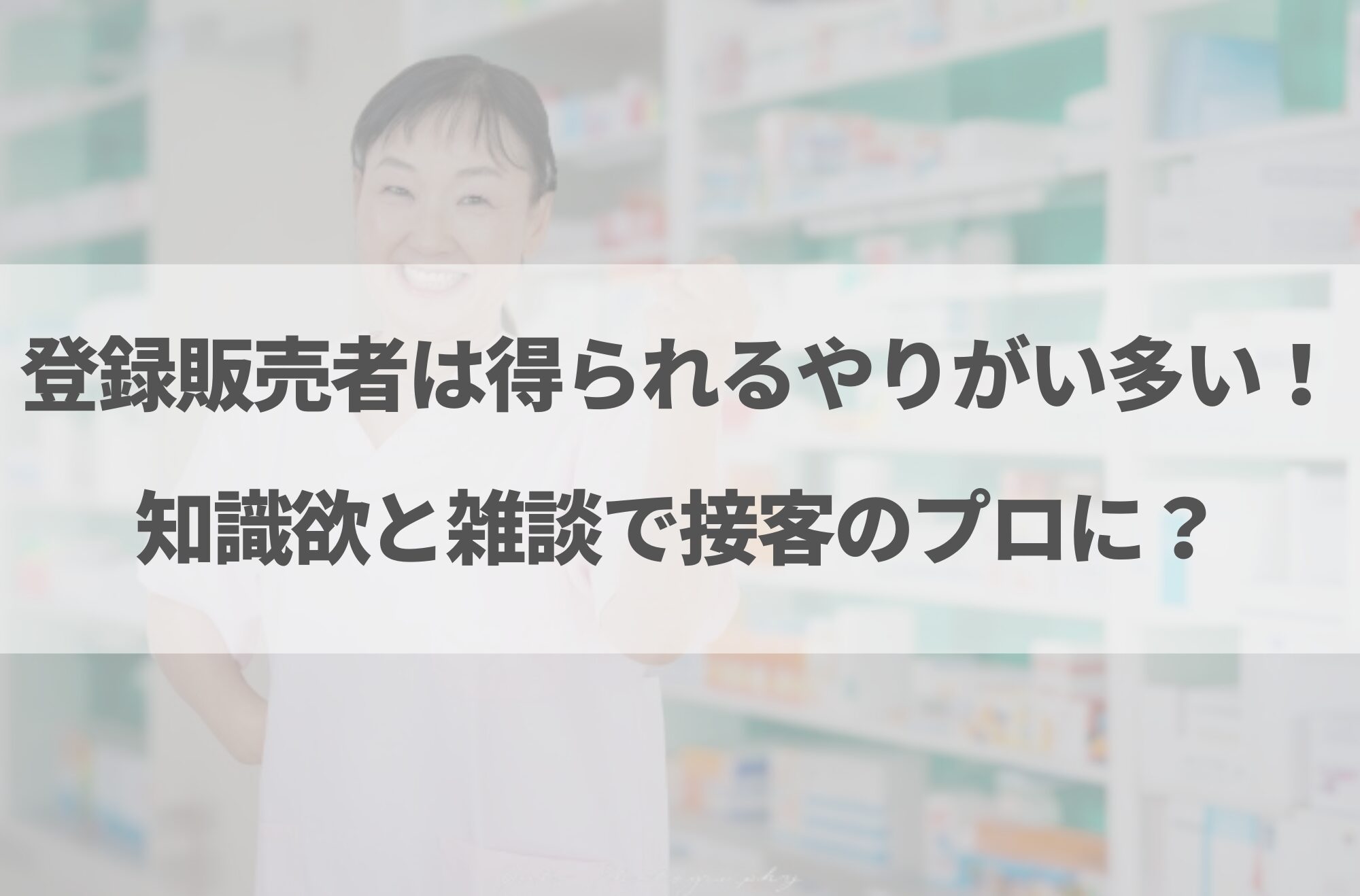 登録販売者はやめとけと言われる理由7選！向いている人の特徴も解説