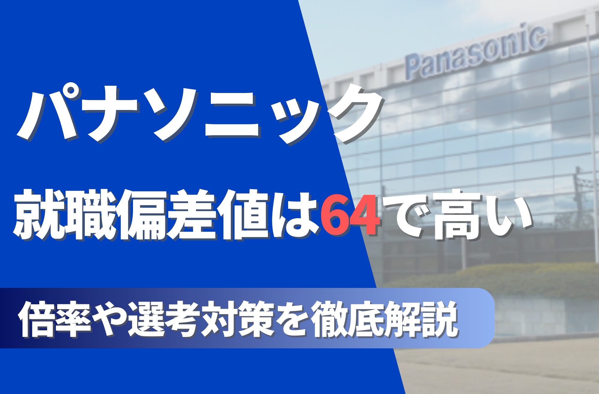 パナソニックの就職難易度は偏差値64で高い！勝ち組説や倍率・選考対策を徹底解説