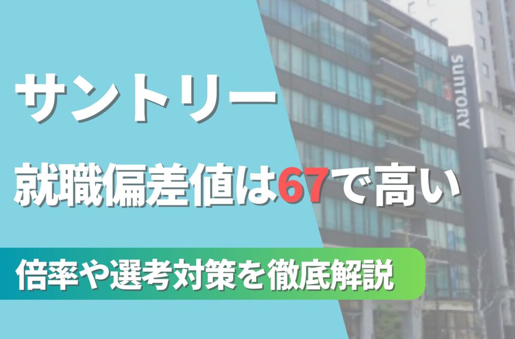 サントリーの就職難易度は偏差値67で高い！勝ち組説や倍率・選考対策を徹底解説