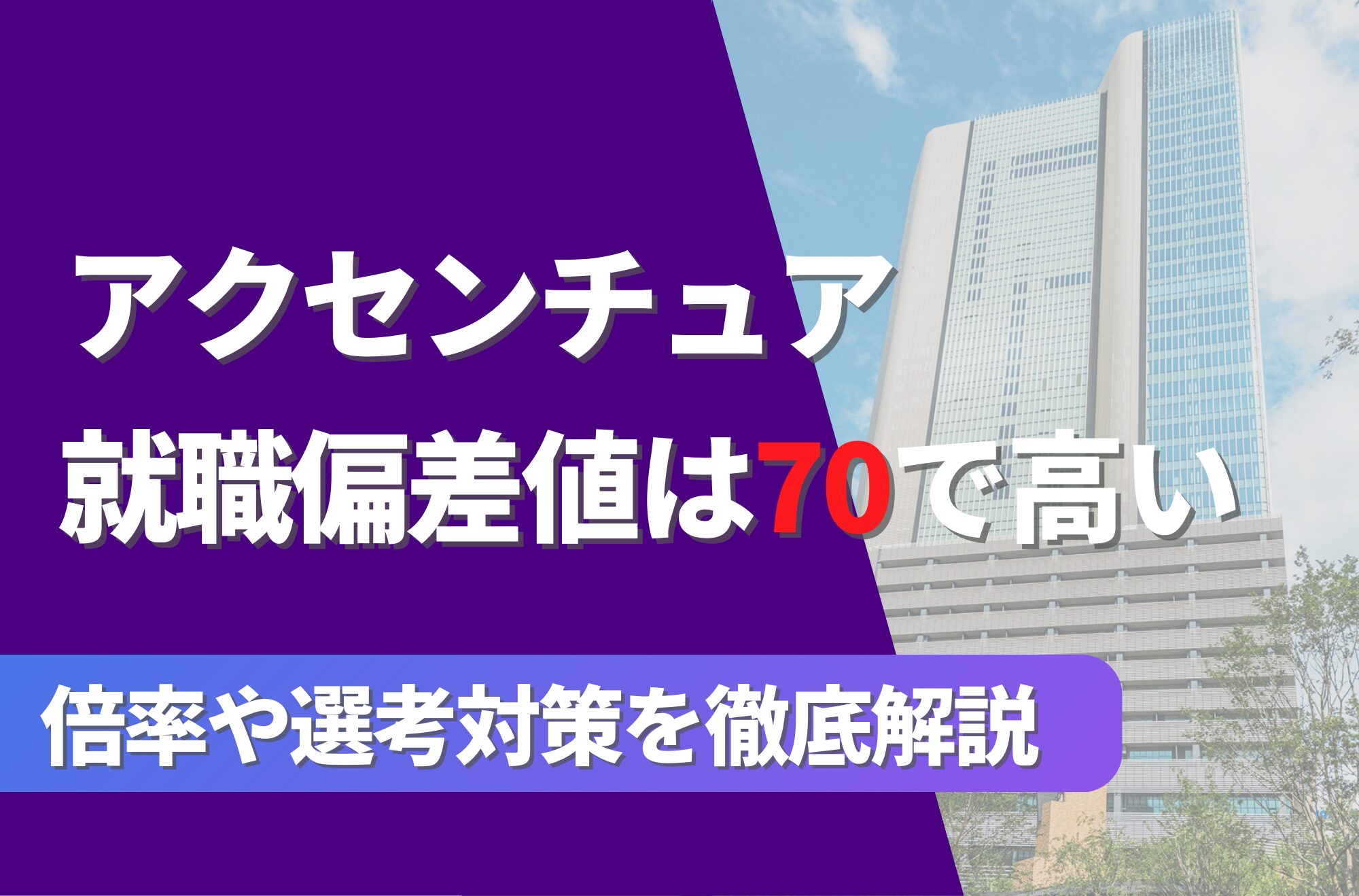 アクセンチュアの就職難易度は偏差値70で高い!勝ち組説や倍率・選考対策を徹底解説