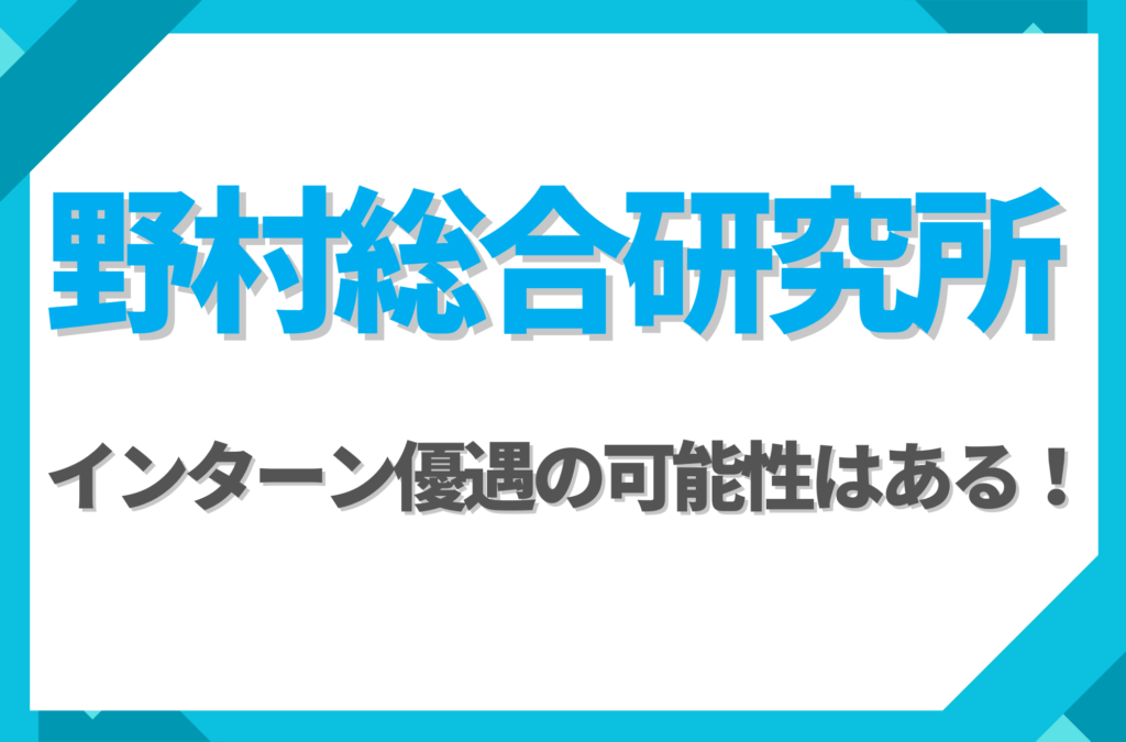 【新卒】野村総合研究所にインターン優遇はある！倍率や早期選考への案内有無を徹底解説