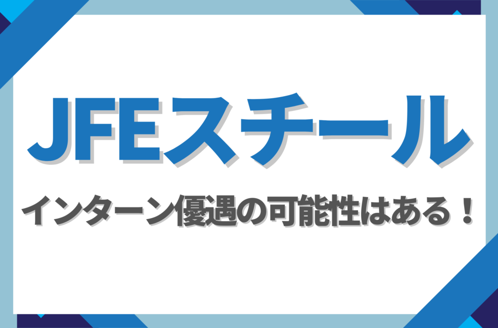 【新卒】JFEスチールにインターン優遇はある！倍率や早期選考への案内有無を徹底解説