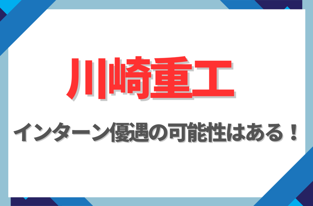 【新卒】川崎重工にインターン優遇はある！倍率や早期選考への案内有無を徹底解説
