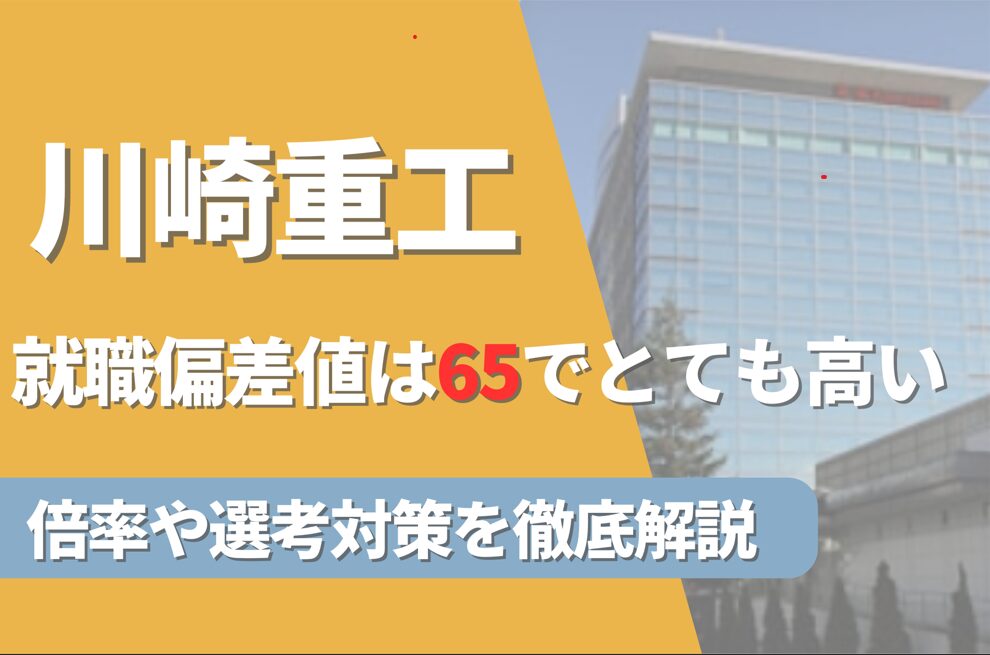川崎重工業の就職難易度は偏差値65で高い！勝ち組説や倍率・選考対策を徹底解説