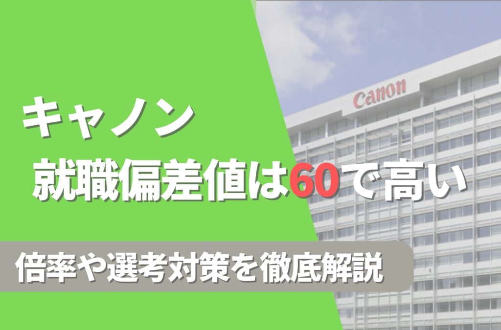 キャノンの就職難易度は偏差値60で高い！勝ち組説や倍率・選考対策を徹底解説