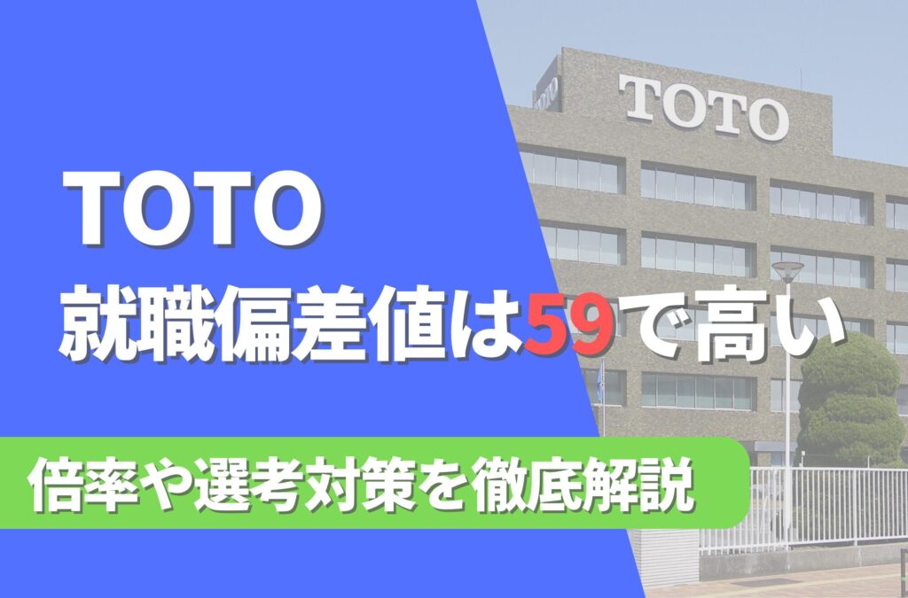 TOTOの就職難易度は偏差値59で高い！勝ち組説や倍率・選考対策を徹底解説