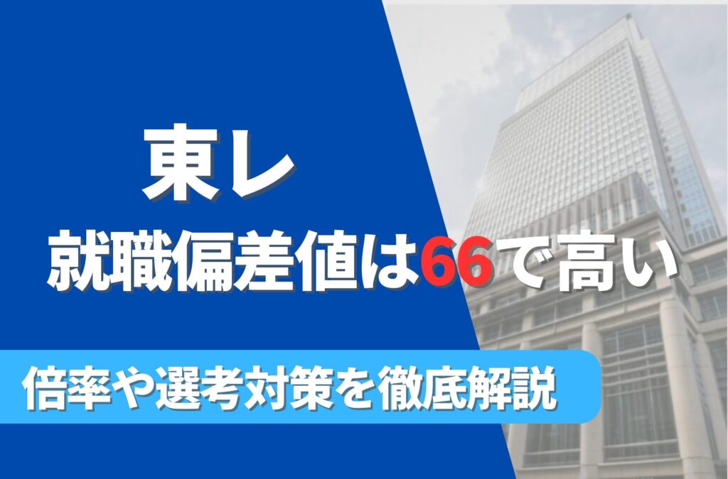 東レの就職難易度は偏差値66で高い！勝ち組説や倍率・選考対策を徹底解説