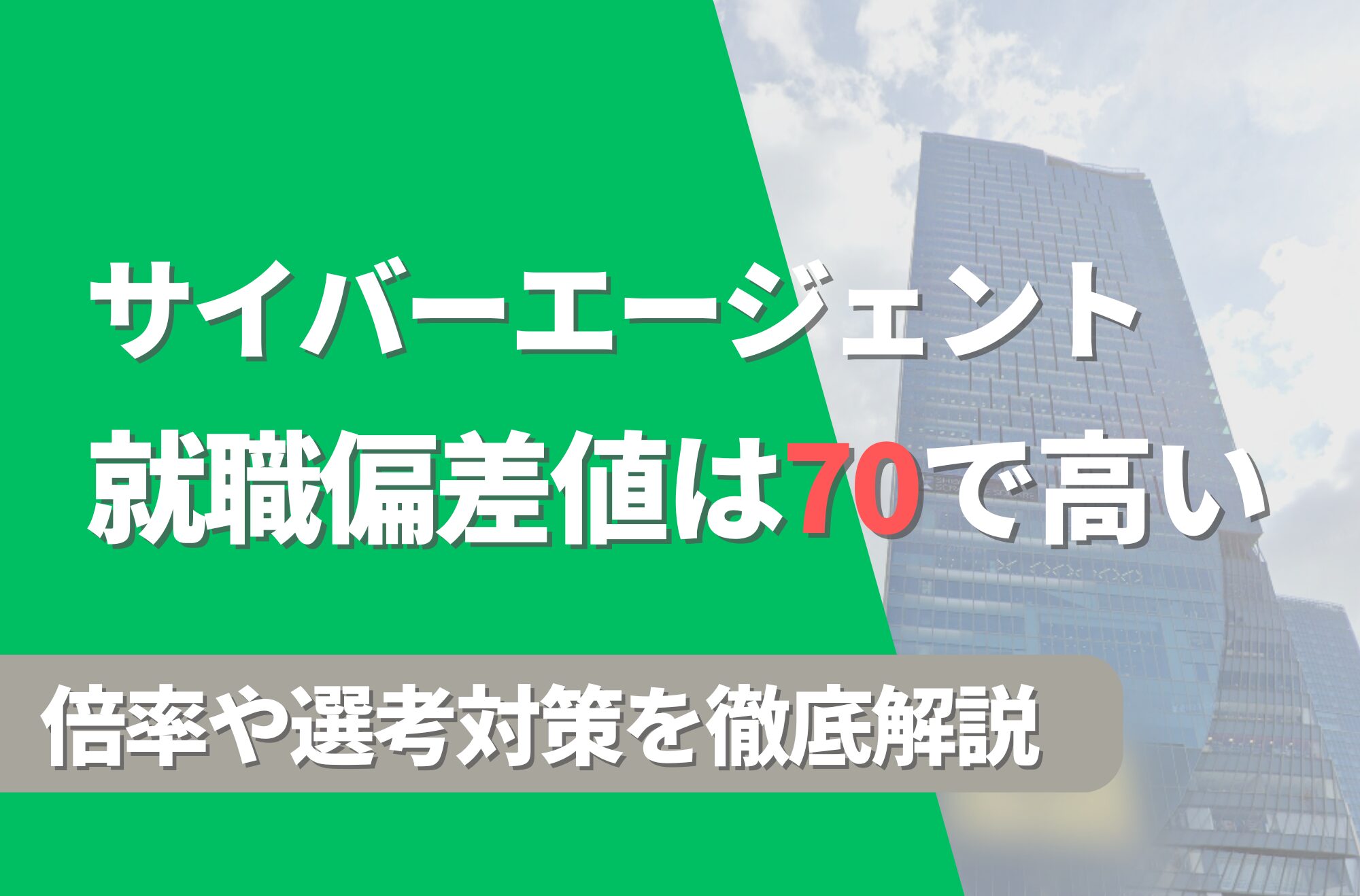 サイバーエージェントの就職難易度は偏差値70で高い！勝ち組説や倍率・選考対策を徹底解説