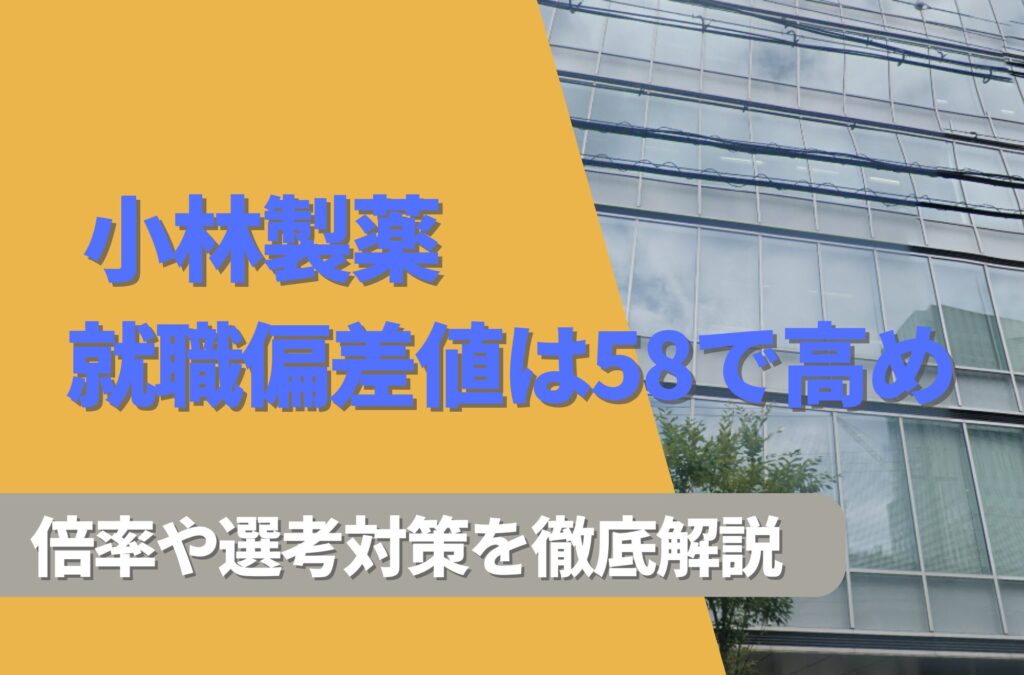 小林製薬の就職難易度は偏差値58で高い！勝ち組説や倍率・選考対策を徹底解説