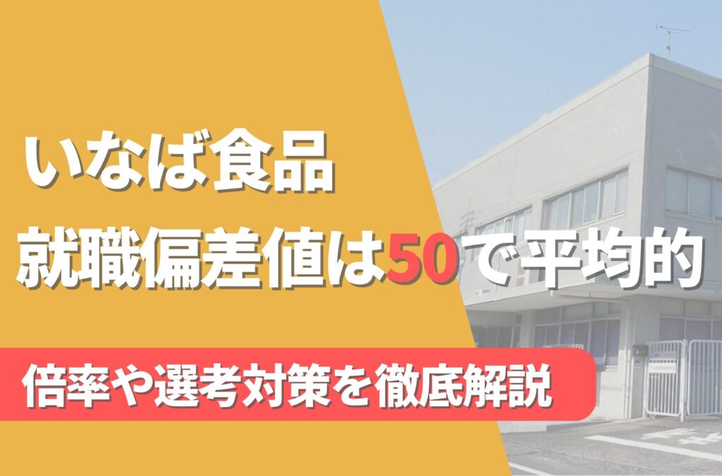 いなば食品の就職難易度は偏差値50で平均的！勝ち組説や倍率・選考対策を徹底解説