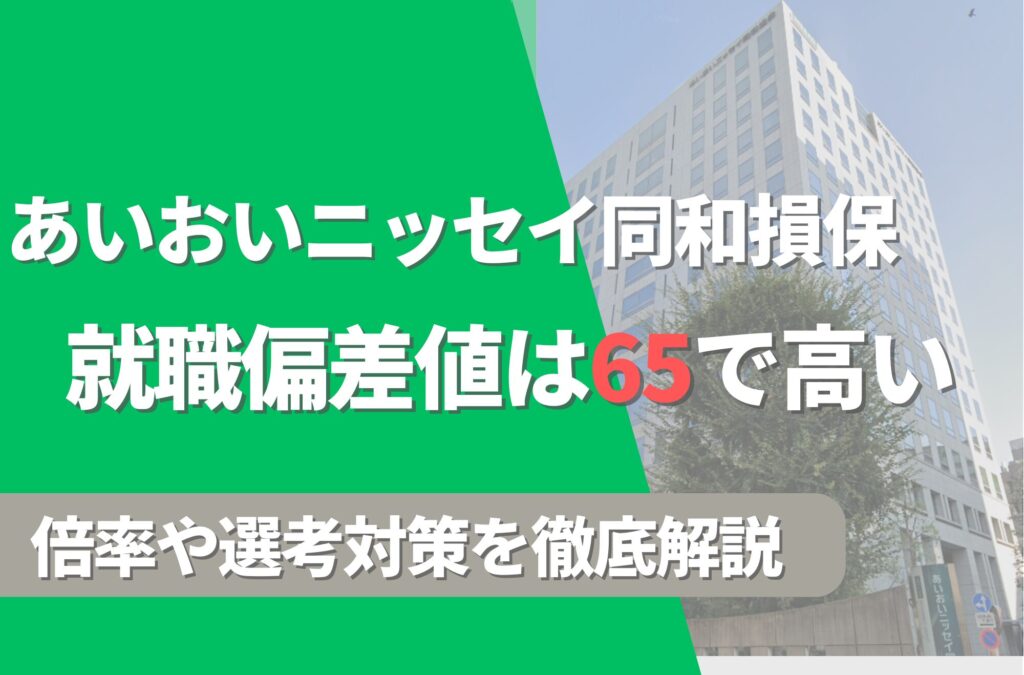 あいおいニッセイ同和損保の就職難易度は偏差値65で高い！勝ち組説や倍率・選考対策を徹底解説
