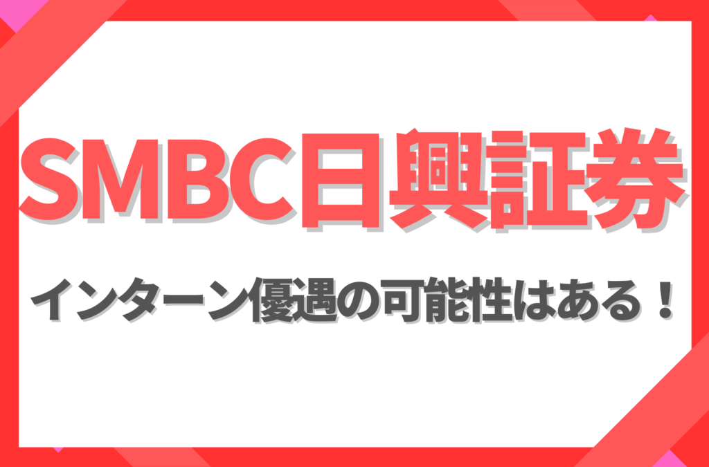 【新卒】SMBC日興証券にインターン優遇はある！倍率や早期選考への案内有無を徹底解説