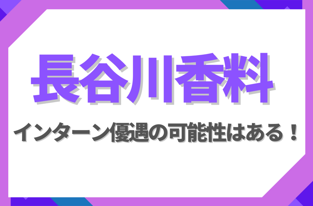長谷川香料にインターン優遇はある！倍率や早期選考への案内有無を徹底解説