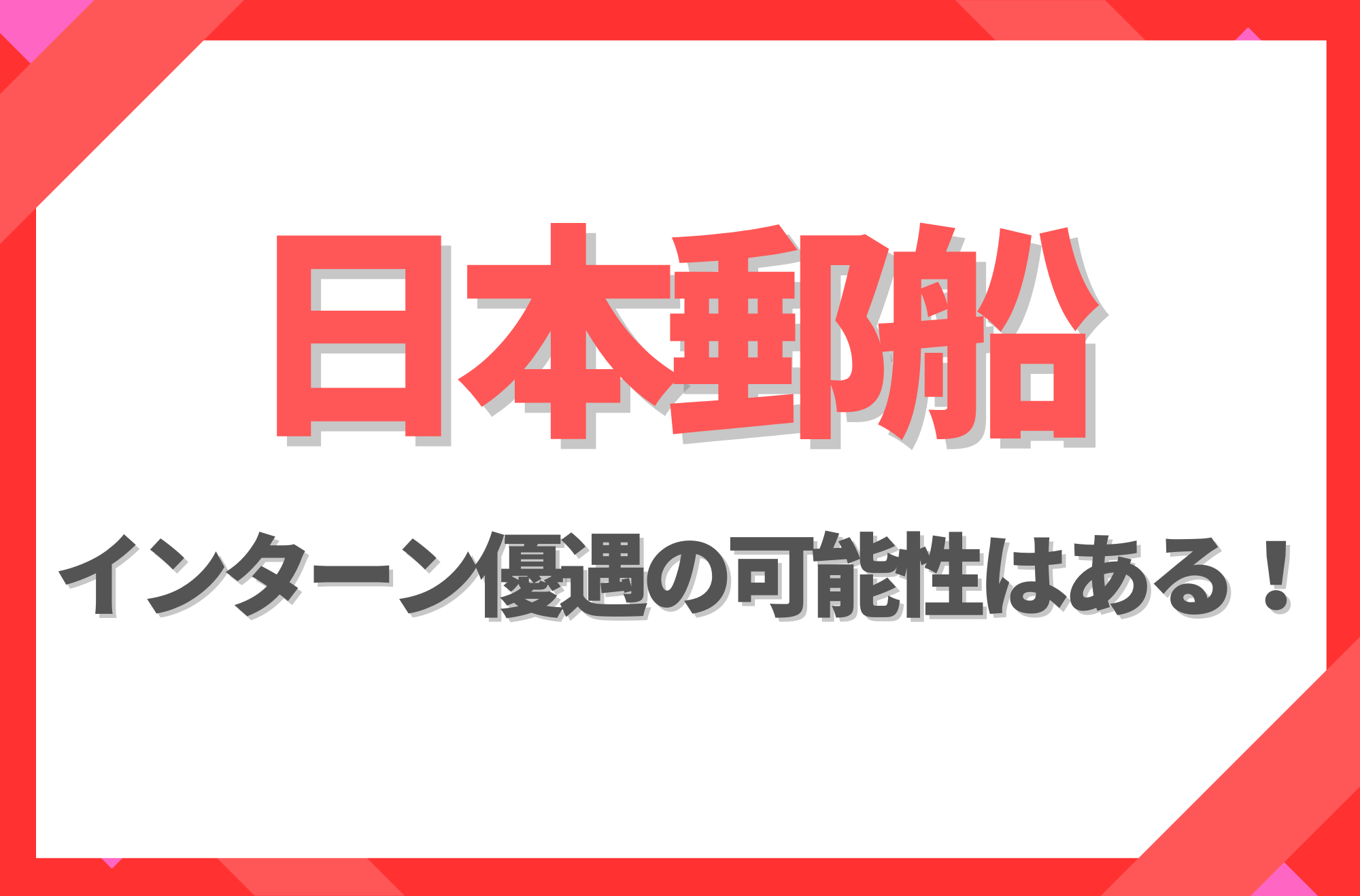 【新卒】日本郵船にインターン優遇はある!倍率や早期選考への案内有無を徹底解説