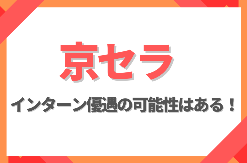 【新卒】京セラにインターン優遇はある！倍率や早期選考への案内有無を徹底解説