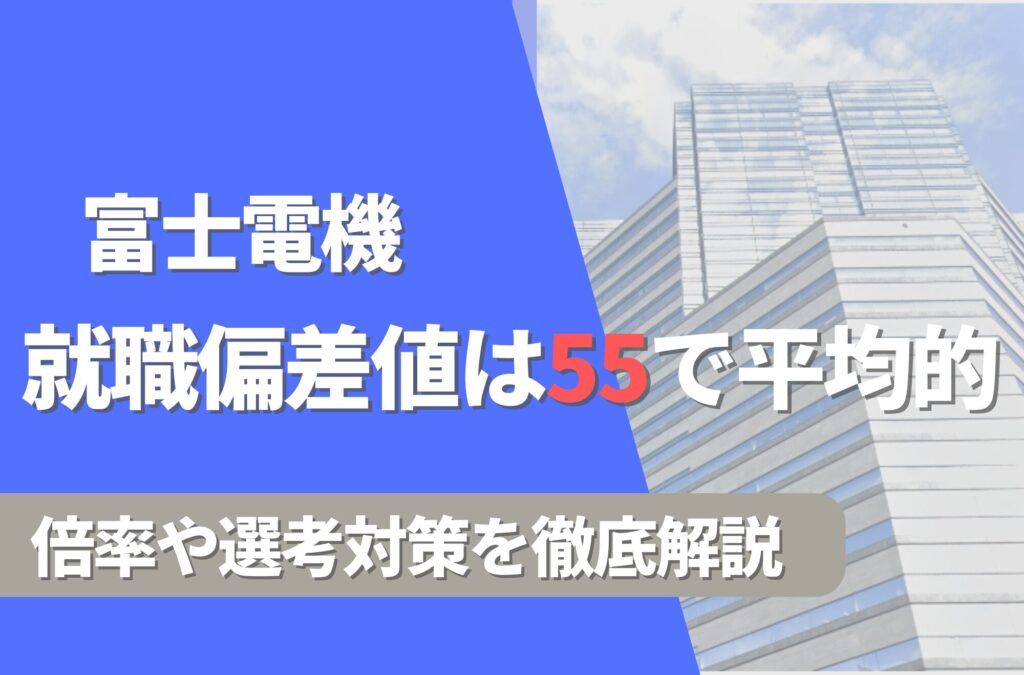 富士電機の就職難易度は偏差値55で平均的！勝ち組説や倍率・選考対策を徹底解説