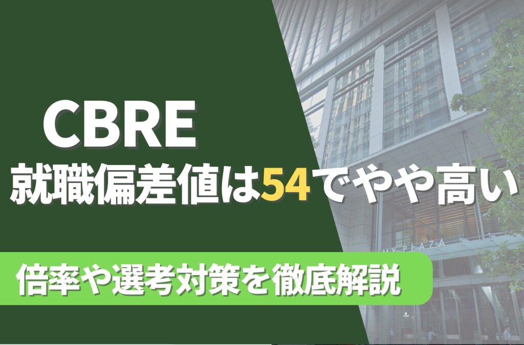 CBREの就職難易度は偏差値54でやや高い！勝ち組説や倍率・選考対策を徹底解説