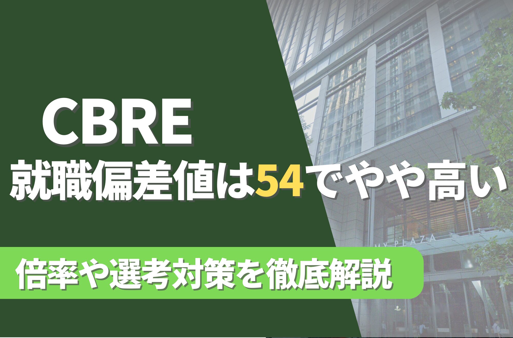 CBREの就職難易度は偏差値54でやや高い！勝ち組説や倍率・選考対策を徹底解説