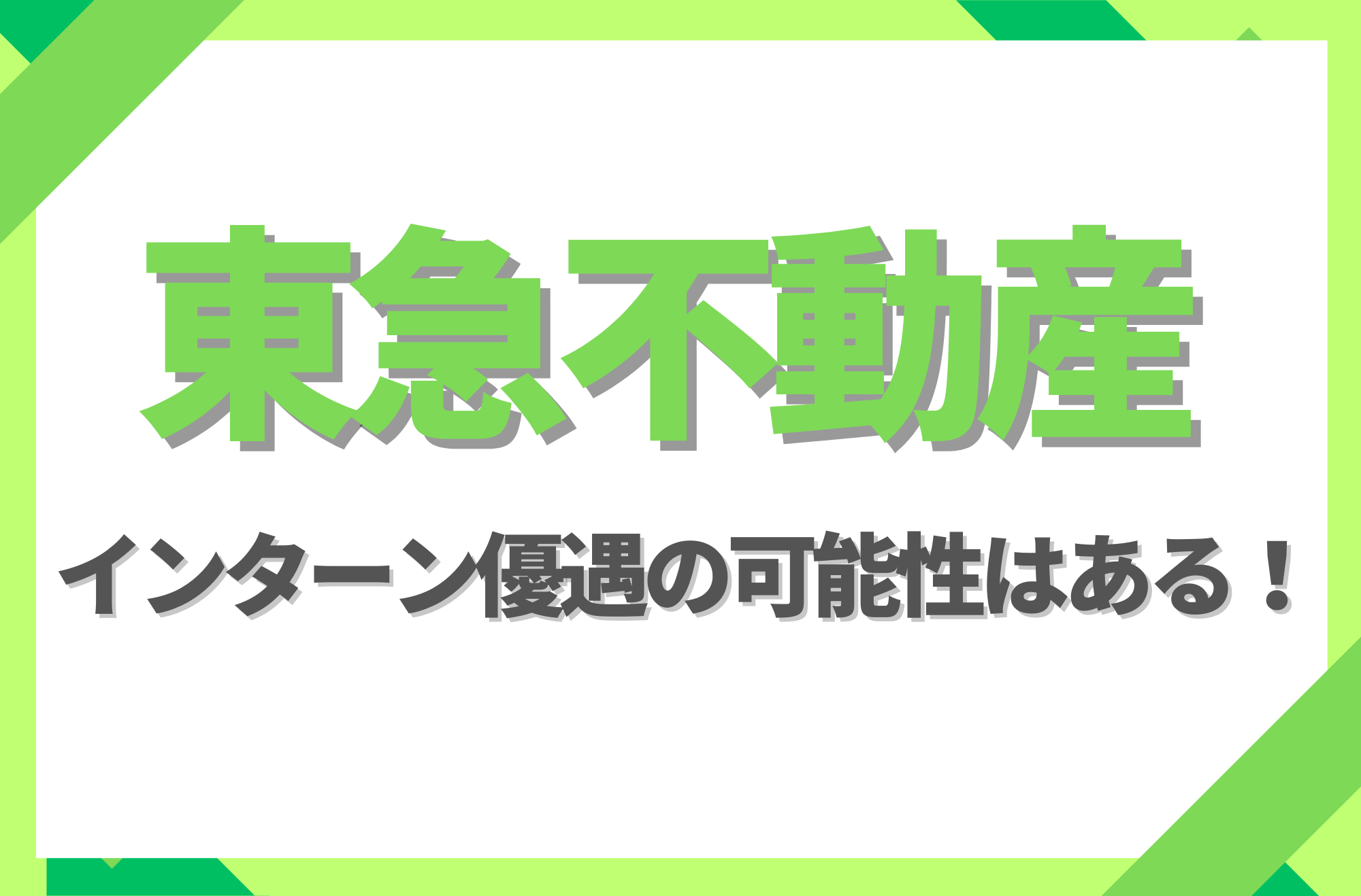 【新卒】東急不動産にインターン優遇はある!倍率や早期選考への案内有無を徹底解説