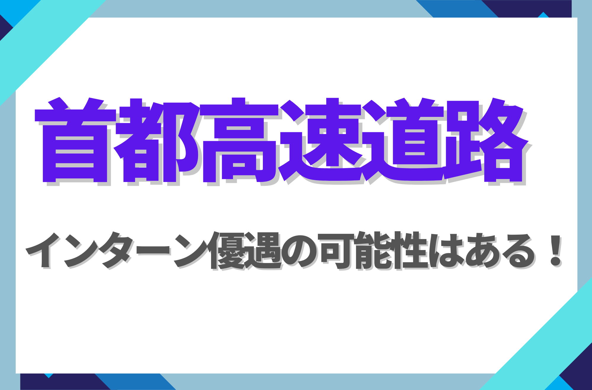 【新卒】首都高速道路にインターン優遇はある!倍率や早期選考への案内有無を徹底解説