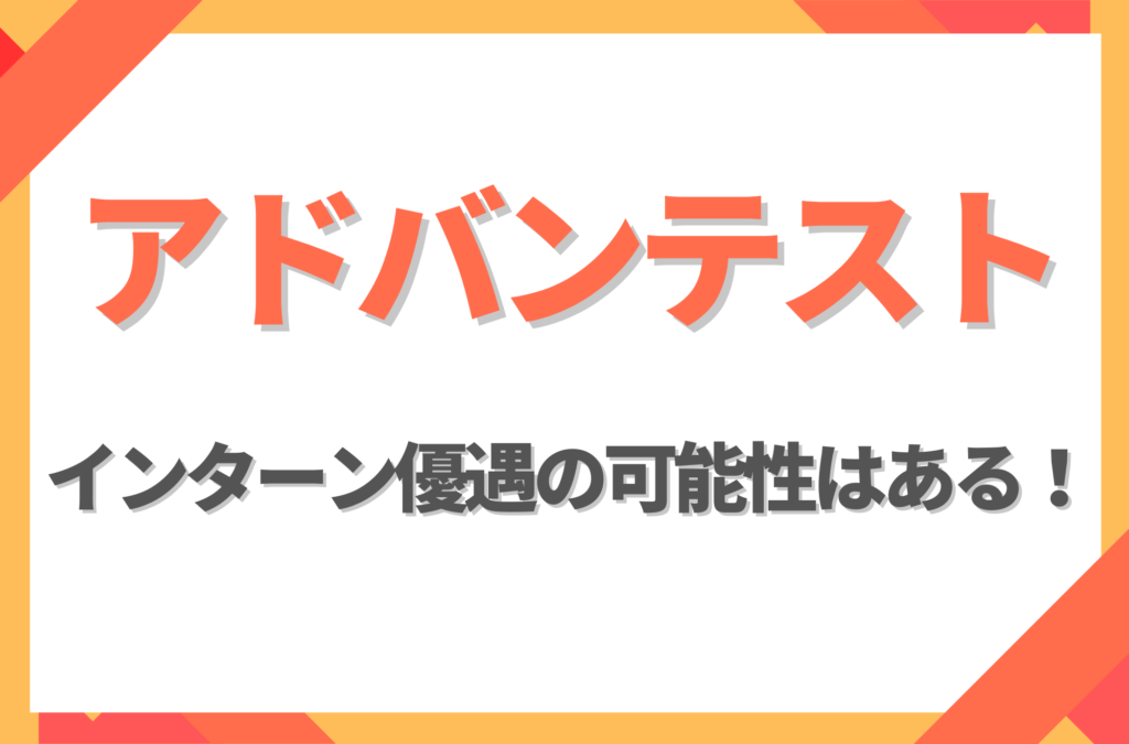 【新卒】アドバンテストにインターン優遇はある！倍率や早期選考への案内有無を徹底解説
