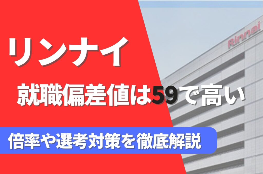 リンナイの就職難易度は偏差値59で高い！勝ち組説や倍率・選考対策を徹底解説