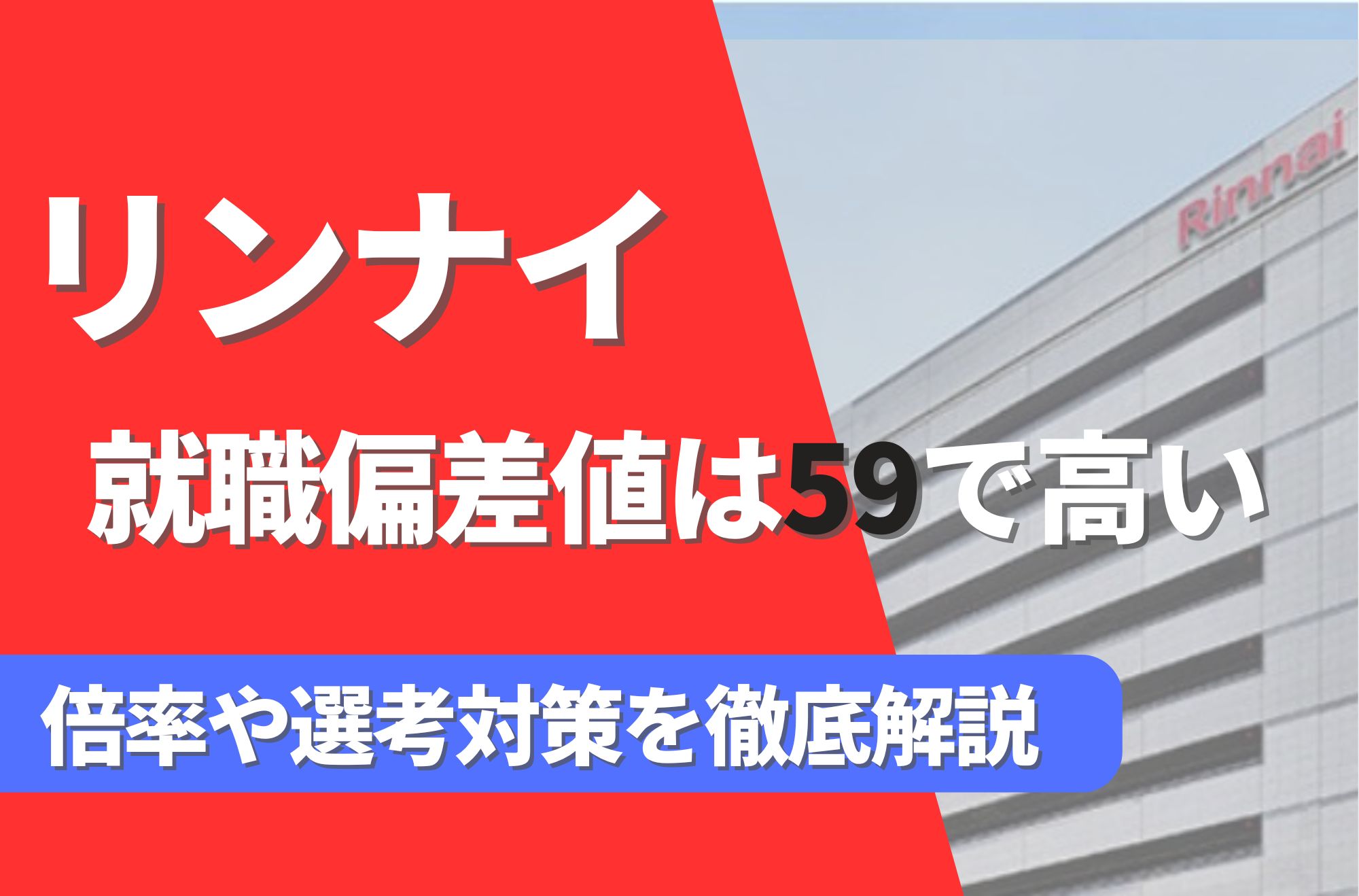 リンナイの就職難易度は偏差値59で高い!勝ち組説や倍率・選考対策を徹底解説
