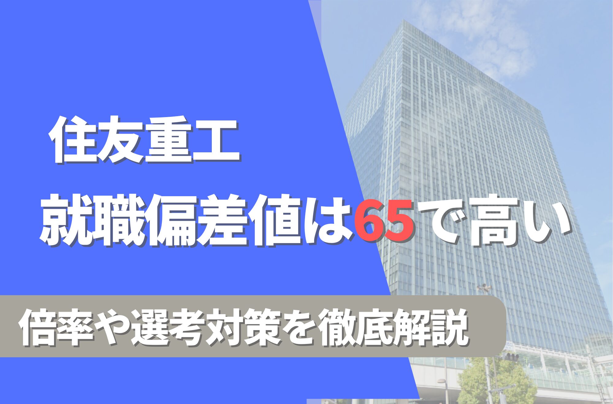住友重工の就職難易度は偏差値65で高い!勝ち組説や倍率・選考対策を徹底解説