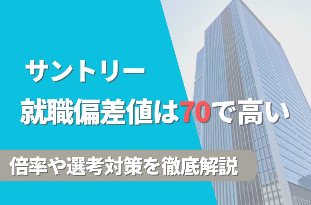 サントリーの就職難易度は偏差値70で高い！勝ち組説や倍率・選考対策を徹底解説