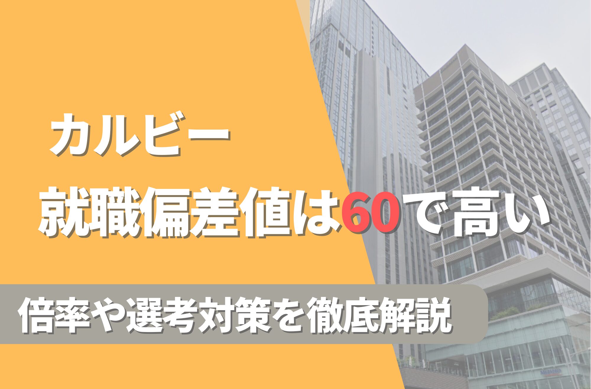 カルビーの就職難易度は偏差値60で高い！勝ち組説や倍率・選考対策を徹底解説