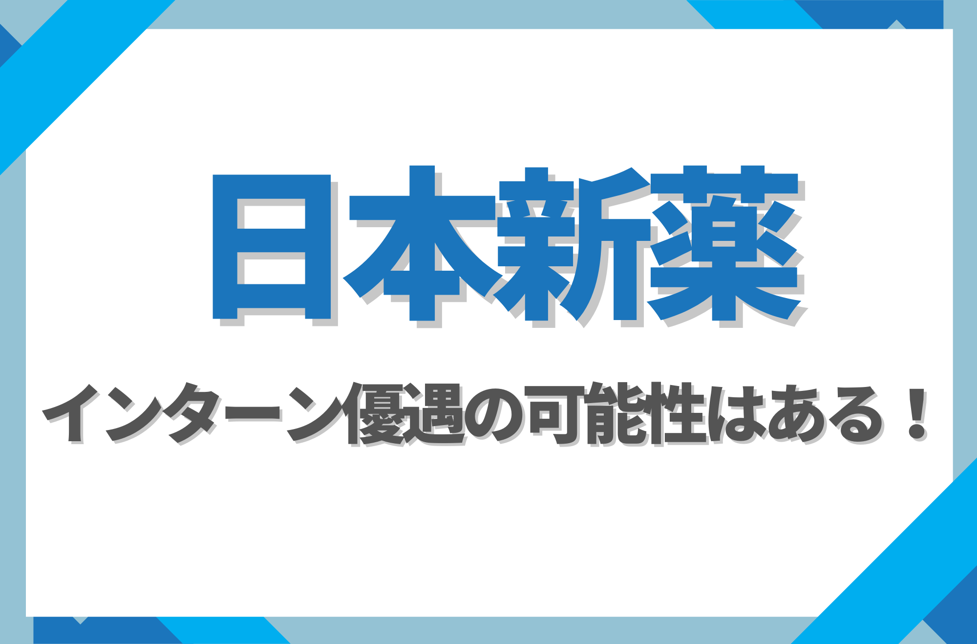 【新卒】日本新薬にインターン優遇はある！倍率や早期選考への案内有無を徹底解説