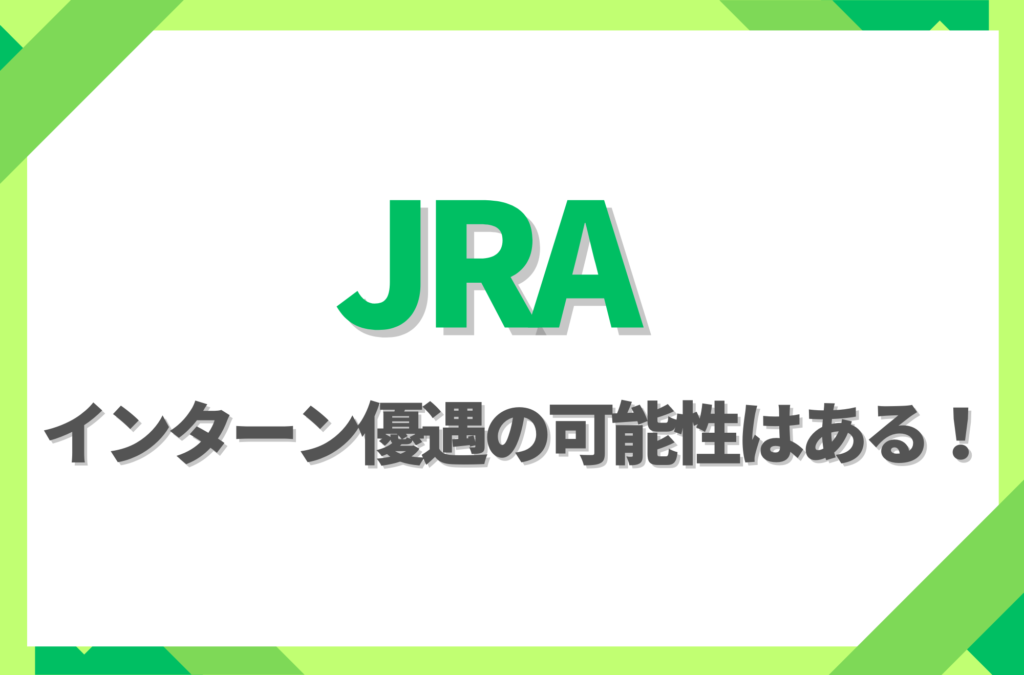 【新卒】JRAにインターン優遇はある！倍率や早期選考への案内有無を徹底解説