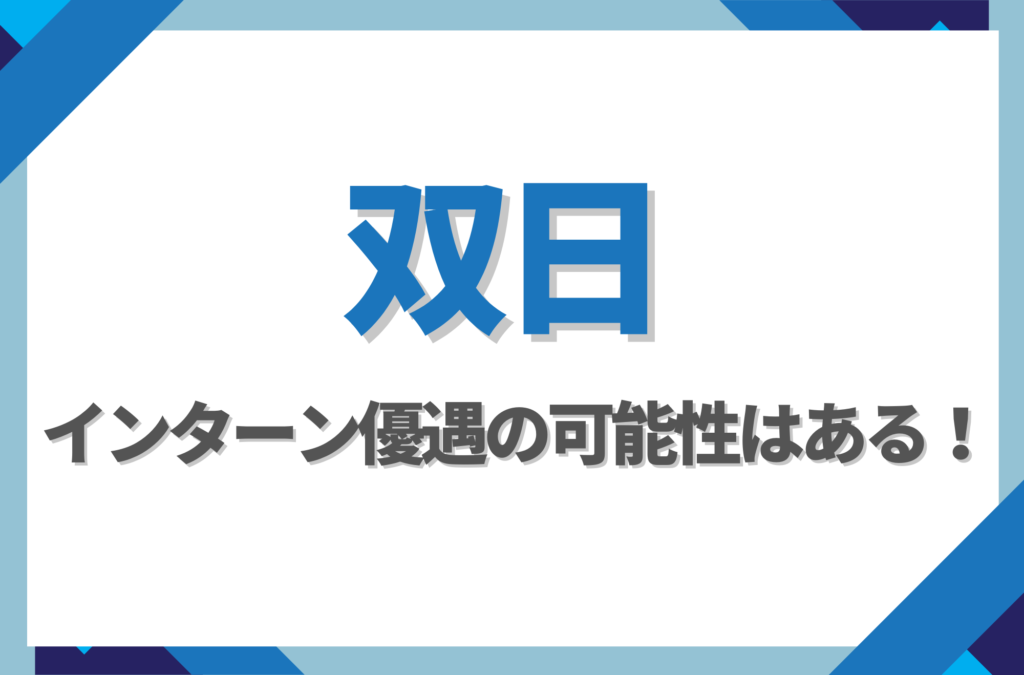 【新卒】双日にインターン優遇はある！倍率や早期選考への案内有無を徹底解説